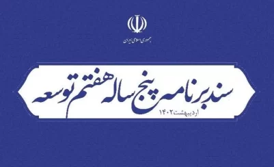 لایحه-برنامه-هفتم-توسعه-جمهوری-اسلامی-ایران