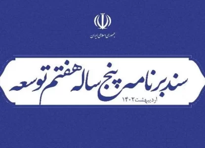 لایحه-برنامه-هفتم-توسعه-جمهوری-اسلامی-ایران